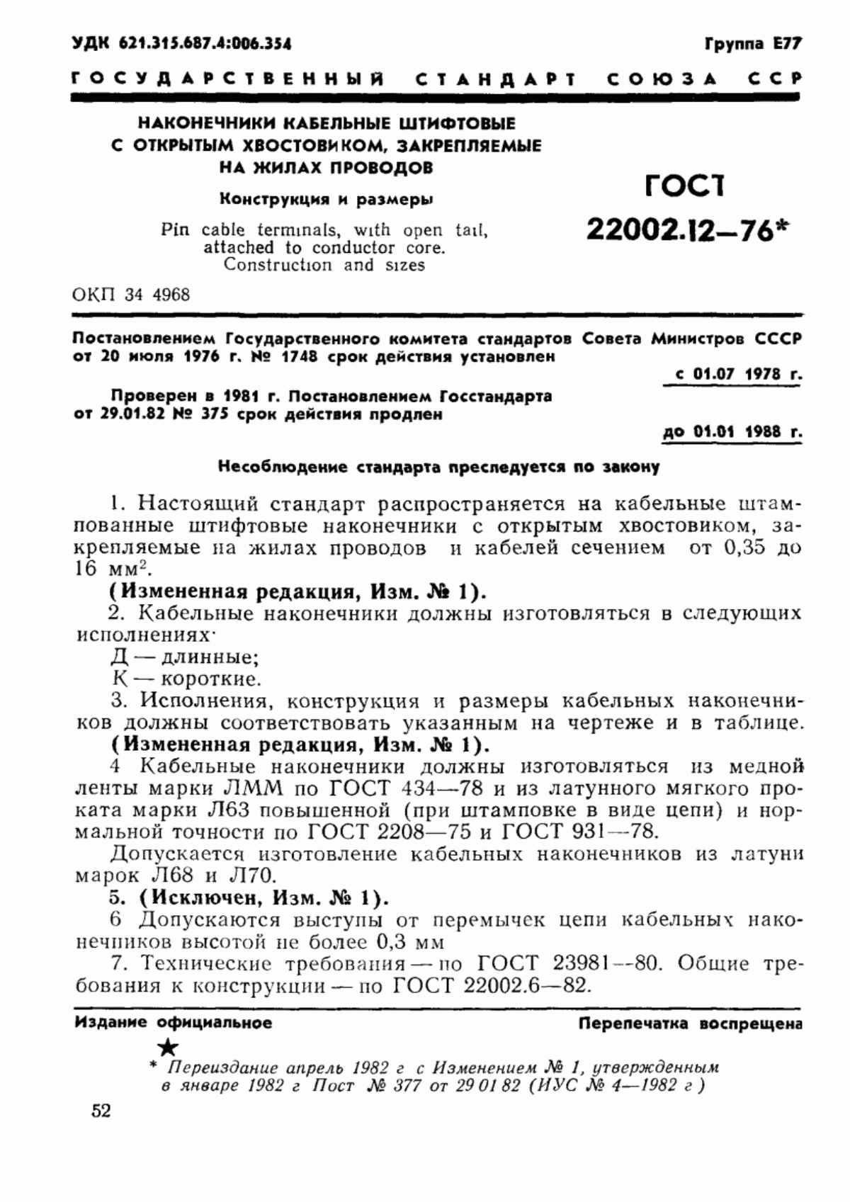 ГОСТ 22002.12-76 Наконечники кабельные штифтовые с открытым хвостовиком, закрепляемые на жилах проводов. Конструкция и размеры