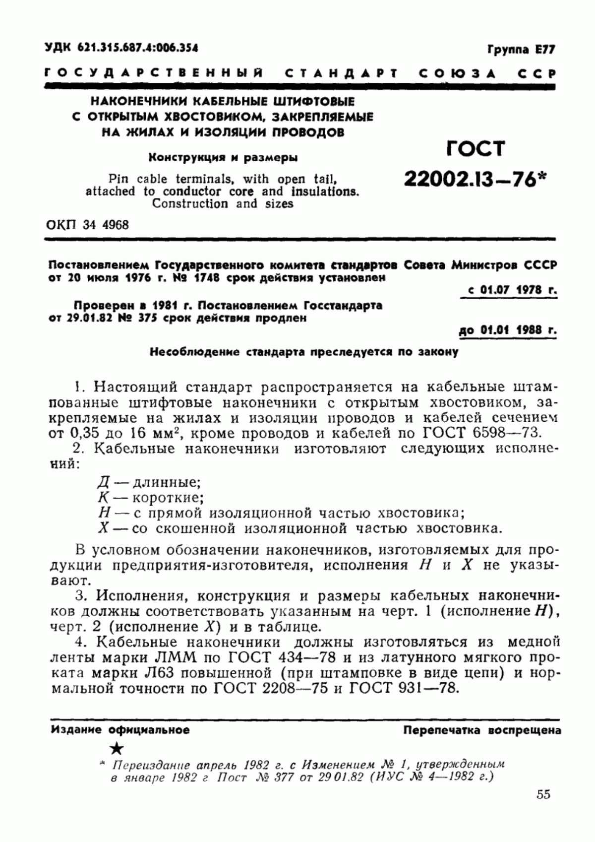 ГОСТ 22002.13-76 Наконечники кабельные штифтовые с открытым хвостовиком, закрепляемые на жилах и изоляции проводов. Конструкция и размеры