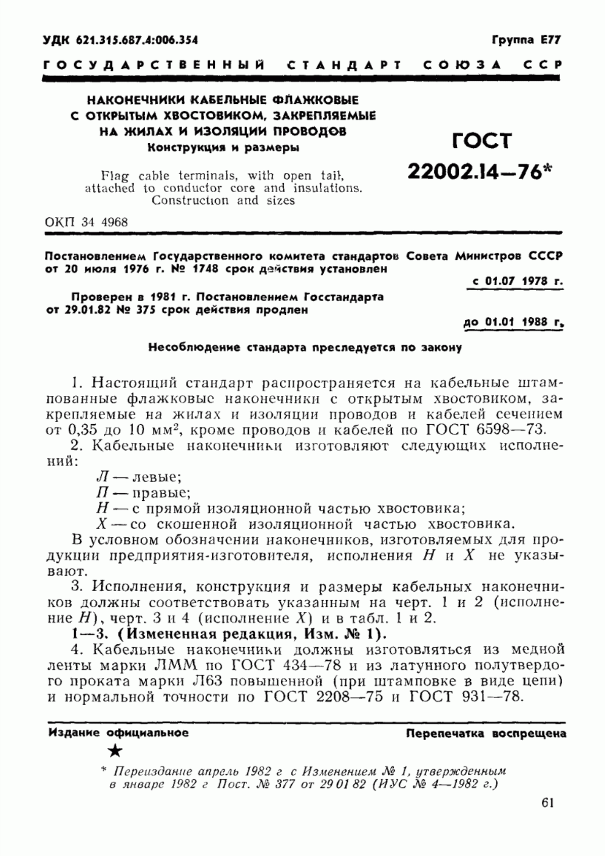 ГОСТ 22002.14-76 Наконечники кабельные флажковые с открытым хвостовиком, закрепляемые на жилах и изоляции проводов. Конструкция и размеры