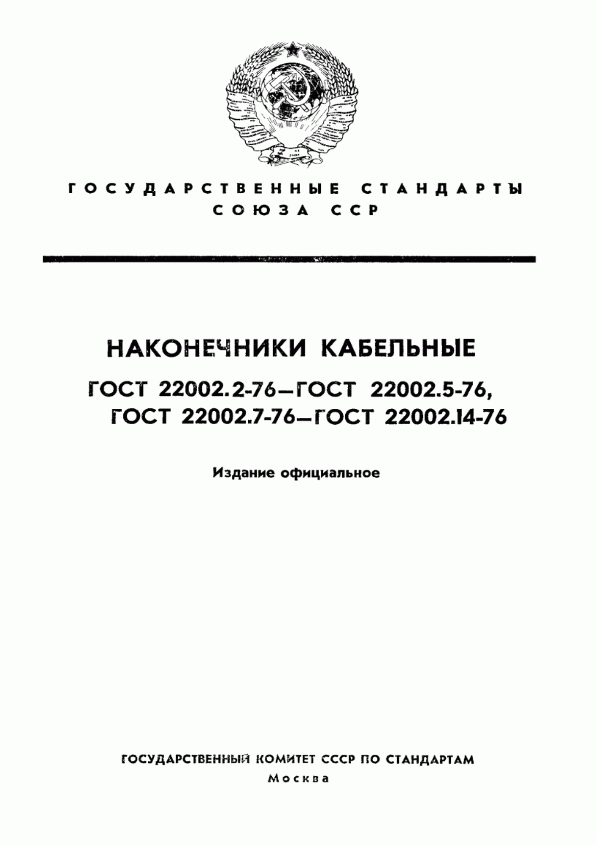 ГОСТ 22002.2-76 Наконечники кабельные глухие отогнутые с закрытым хвостовиком, закрепляемые на жилах проводов. Конструкция и размеры