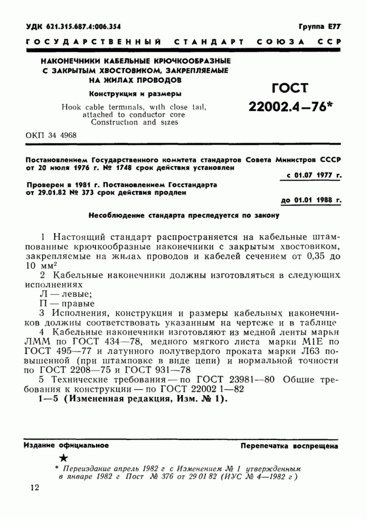 ГОСТ 22002.4-76 Наконечники кабельные крючкообразные с закрытым хвостовиком, закрепляемые на жилах проводов. Конструкция и размеры