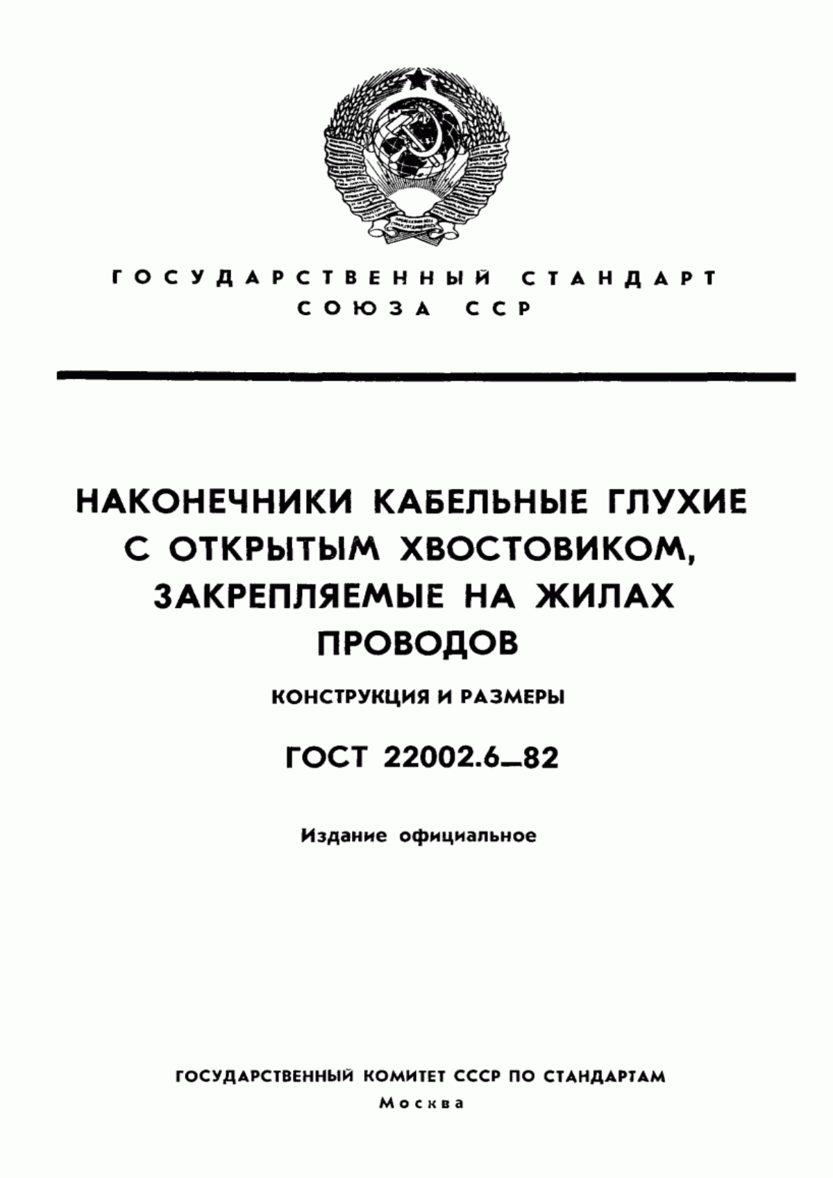 ГОСТ 22002.6-82 Наконечники кабельные глухие с открытым хвостовиком, закрепляемые на жилах проводов. Конструкция и размеры