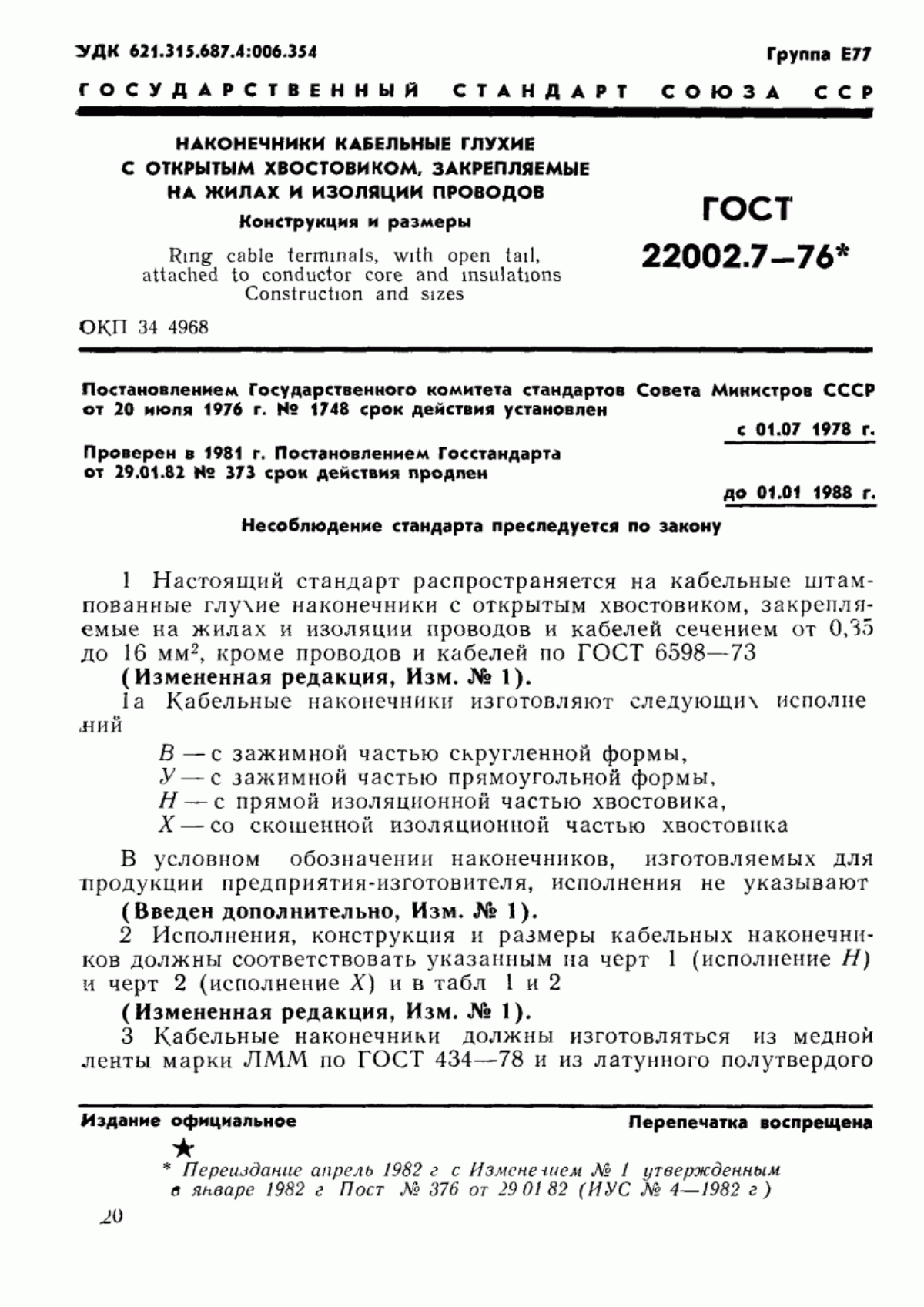 ГОСТ 22002.7-76 Наконечники кабельные глухие с открытым хвостовиком, закрепляемые на жилах и изоляции проводов. Конструкция и размеры