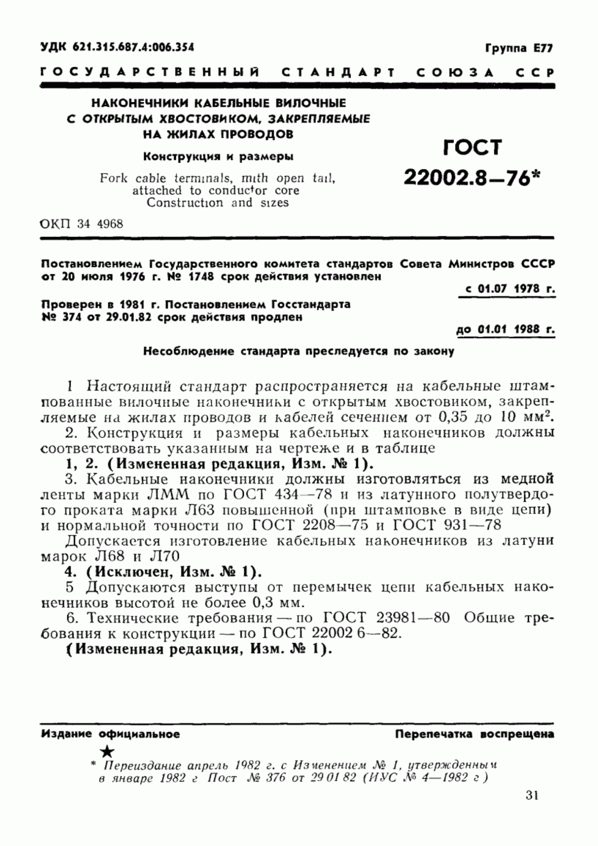 ГОСТ 22002.8-76 Наконечники кабельные вилочные с открытым хвостовиком, закрепляемые на жилах проводов. Конструкция и размеры