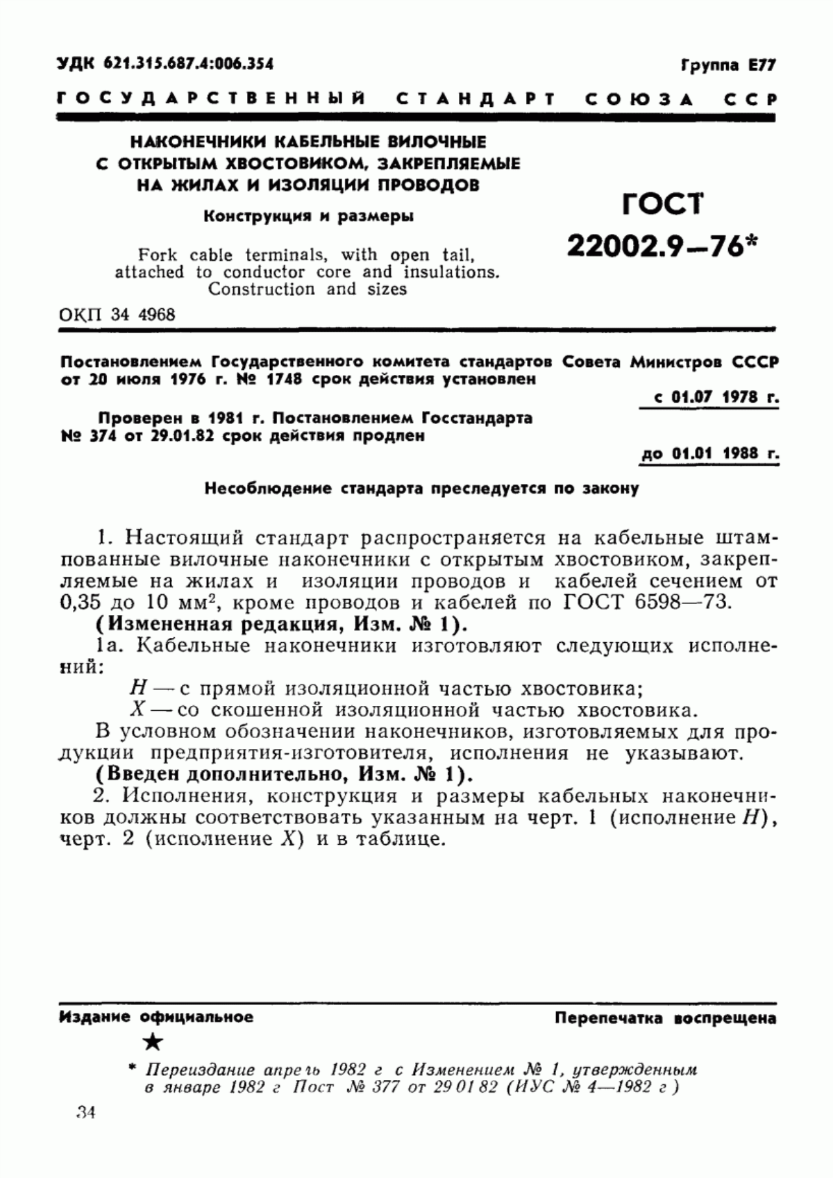 ГОСТ 22002.9-76 Наконечники кабельные вилочные с открытым хвостовиком, закрепляемые на жилах и изоляции проводов. Конструкция и размеры