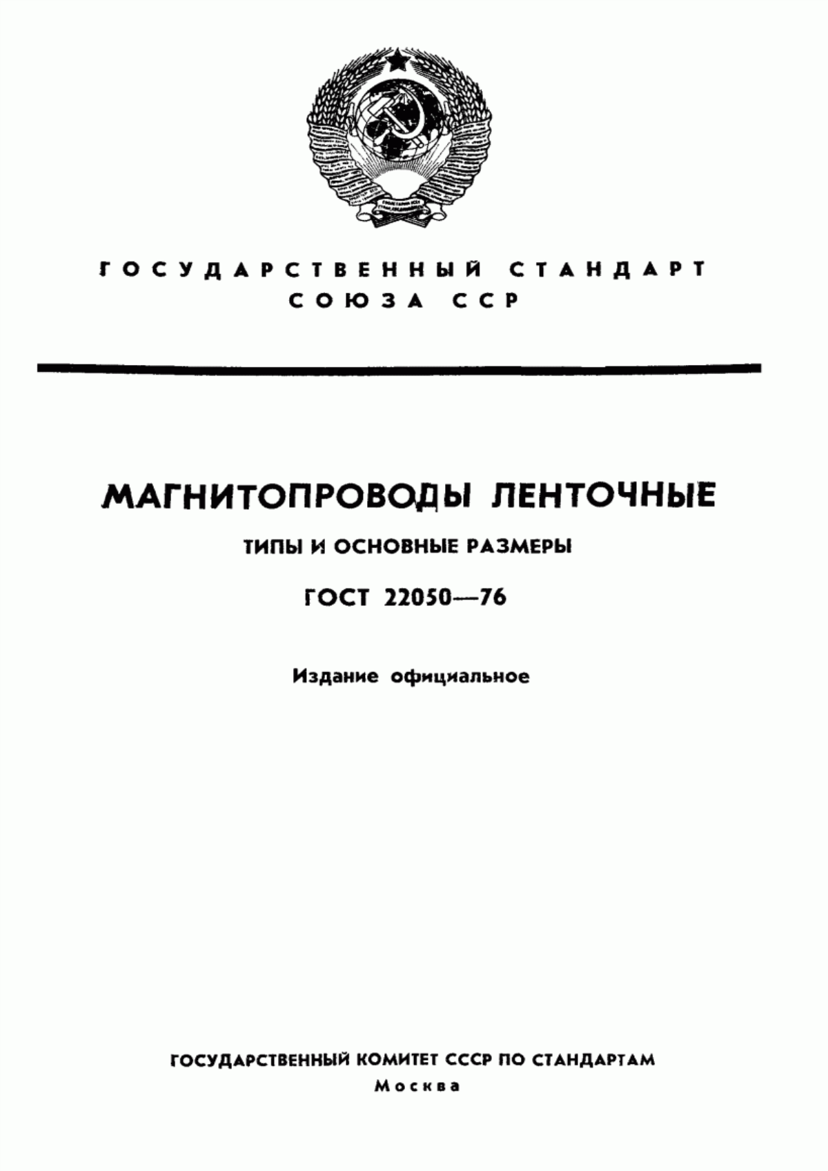 ГОСТ 22050-76 Магнитопроводы ленточные. Типы и основные размеры