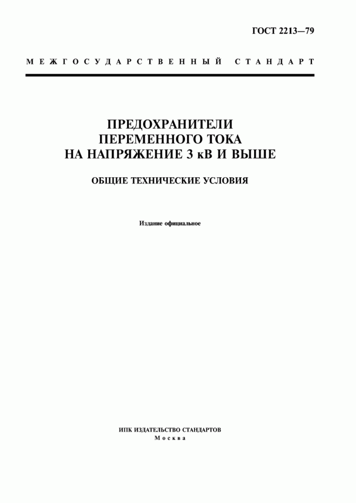 ГОСТ 2213-79 Предохранители переменного тока на напряжение 3 кВ и выше. Общие технические условия