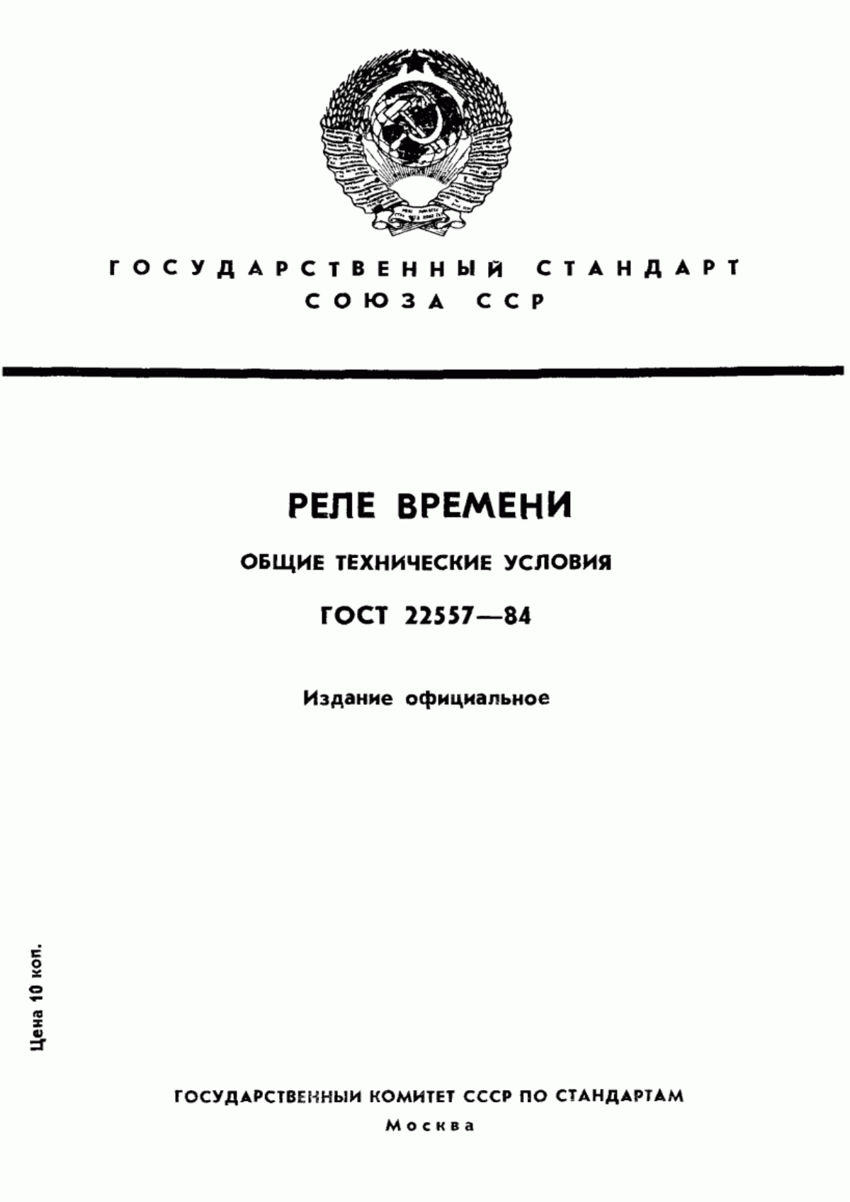 ГОСТ 22557-84 Реле времени. Общие технические условия