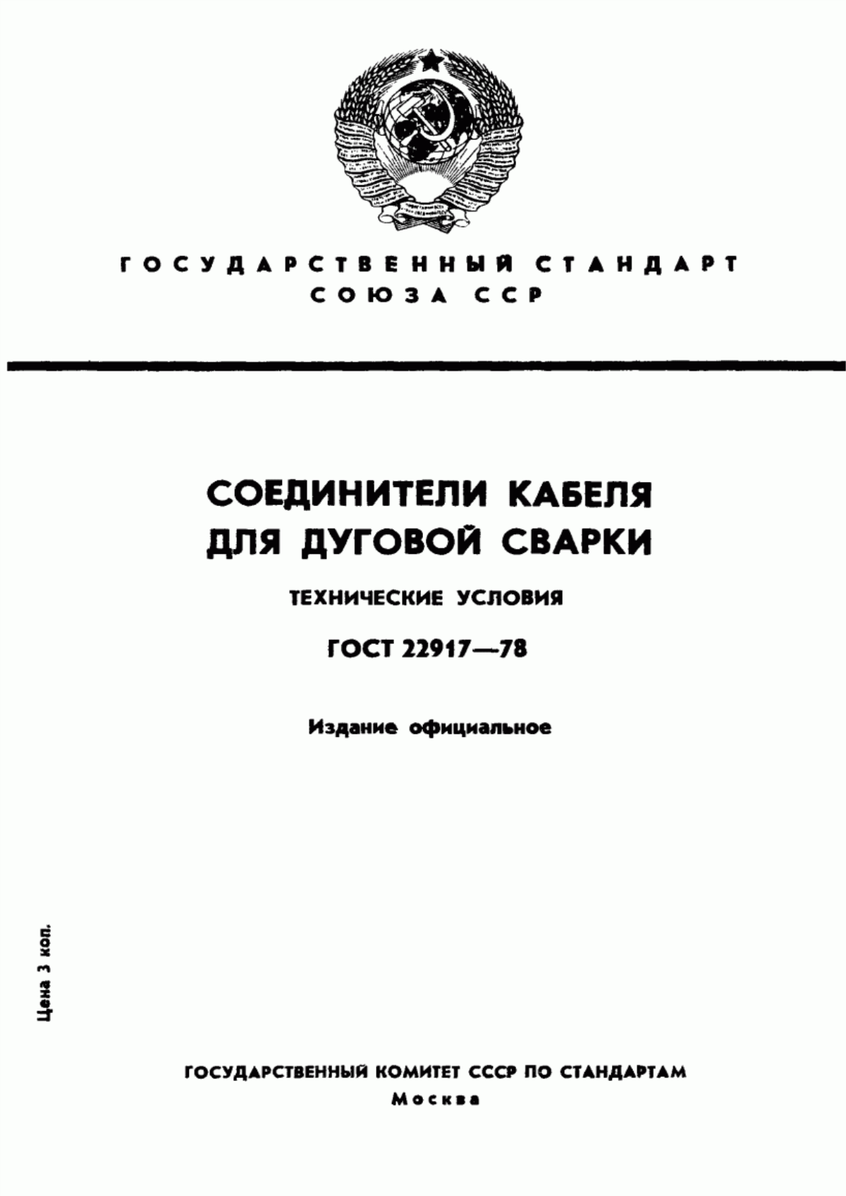 ГОСТ 22917-78 Соединители кабеля для дуговой сварки. Технические условия