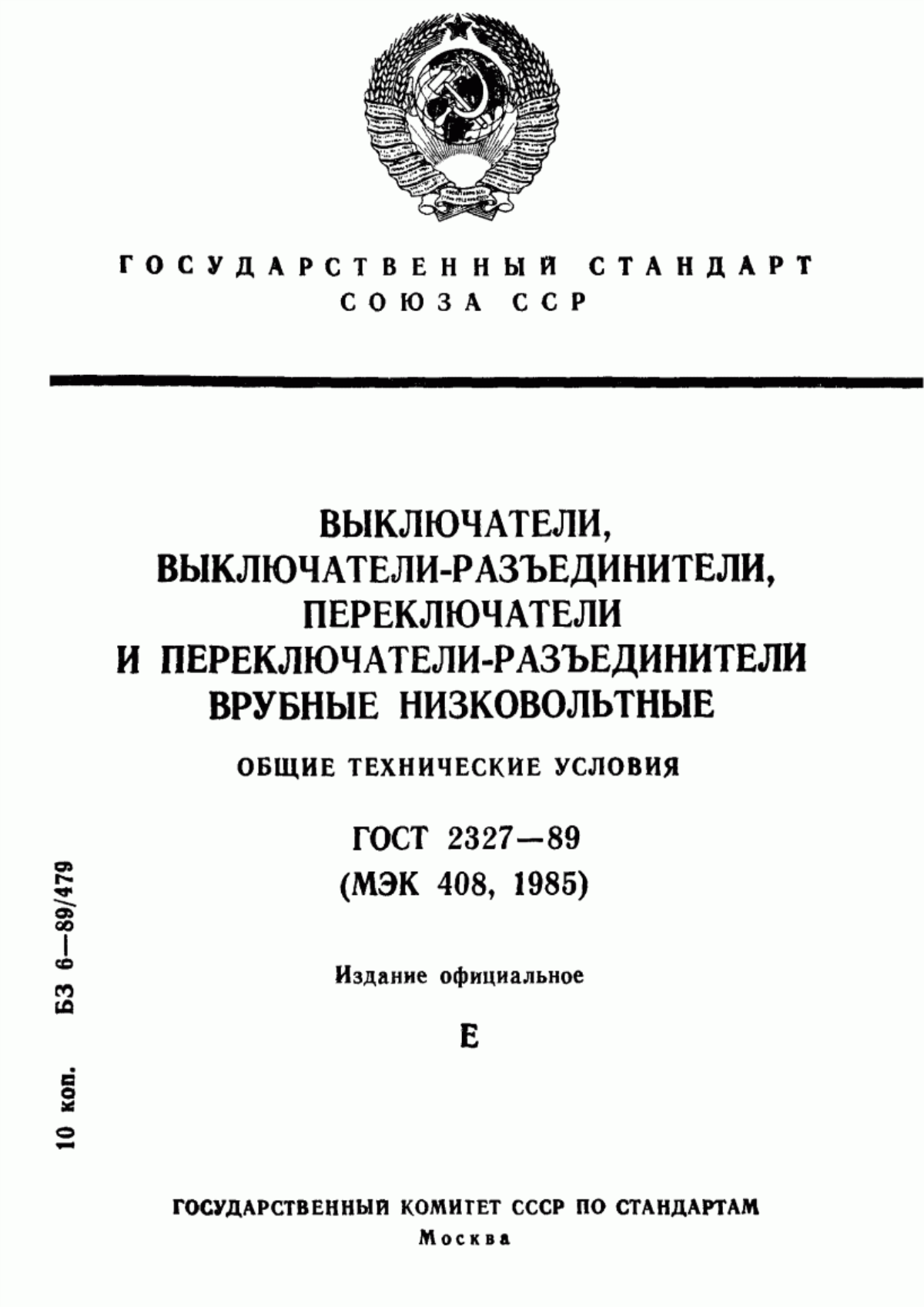 ГОСТ 2327-89 Выключатели, выключатели-разъединители, переключатели и переключатели-разъединители врубные низковольтные. Общие технические условия