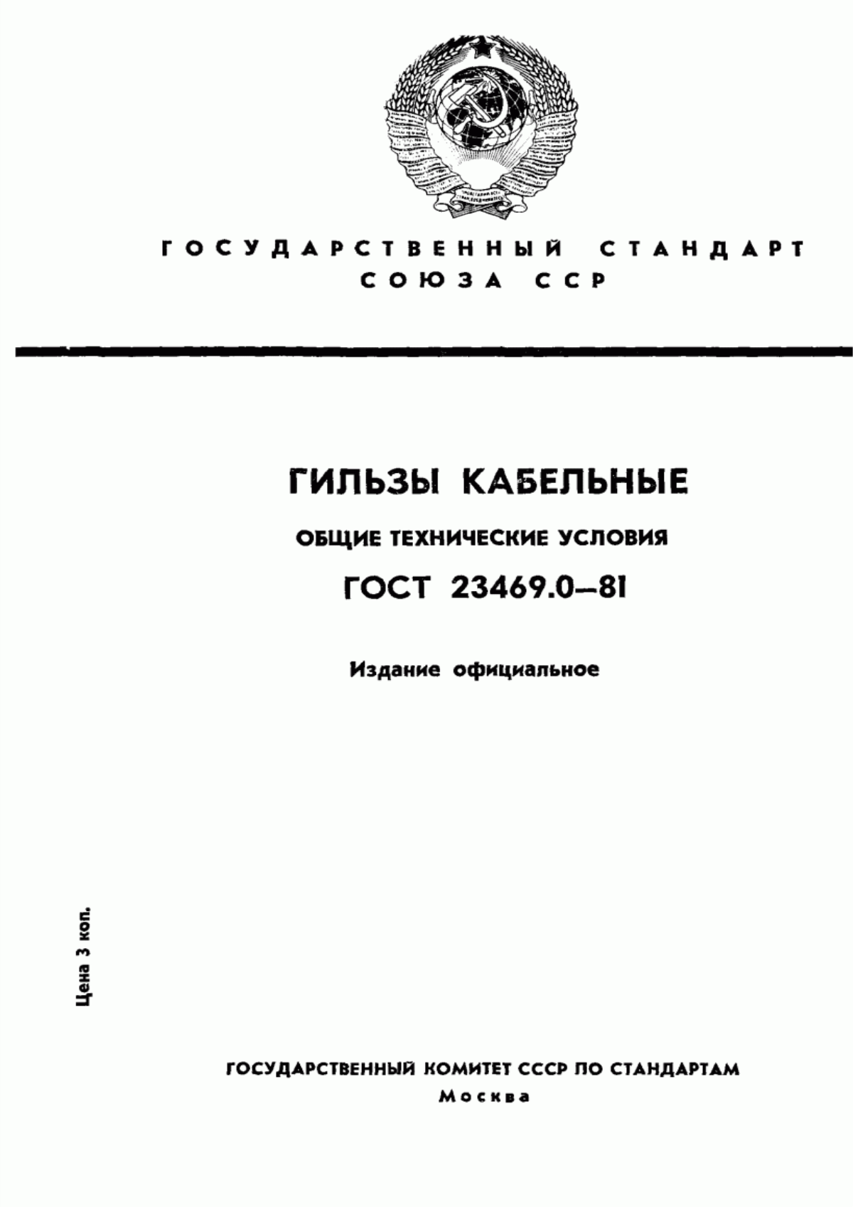 ГОСТ 23469.0-81 Гильзы кабельные. Общие технические условия