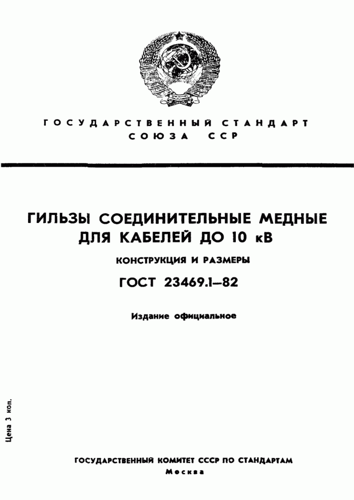 ГОСТ 23469.1-82 Гильзы соединительные медные для кабелей до 10 кВ. Конструкция и размеры