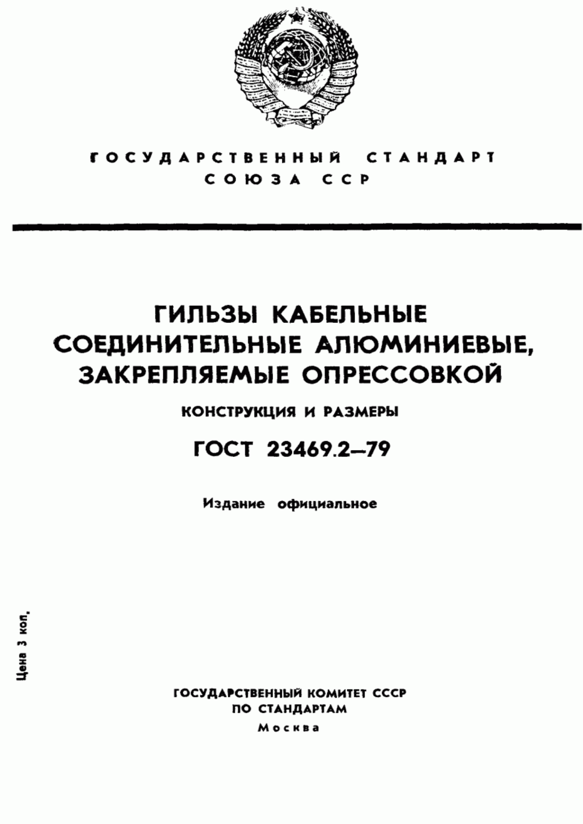 ГОСТ 23469.2-79 Гильзы кабельные соединительные алюминиевые, закрепляемые опрессовкой. Конструкция и размеры