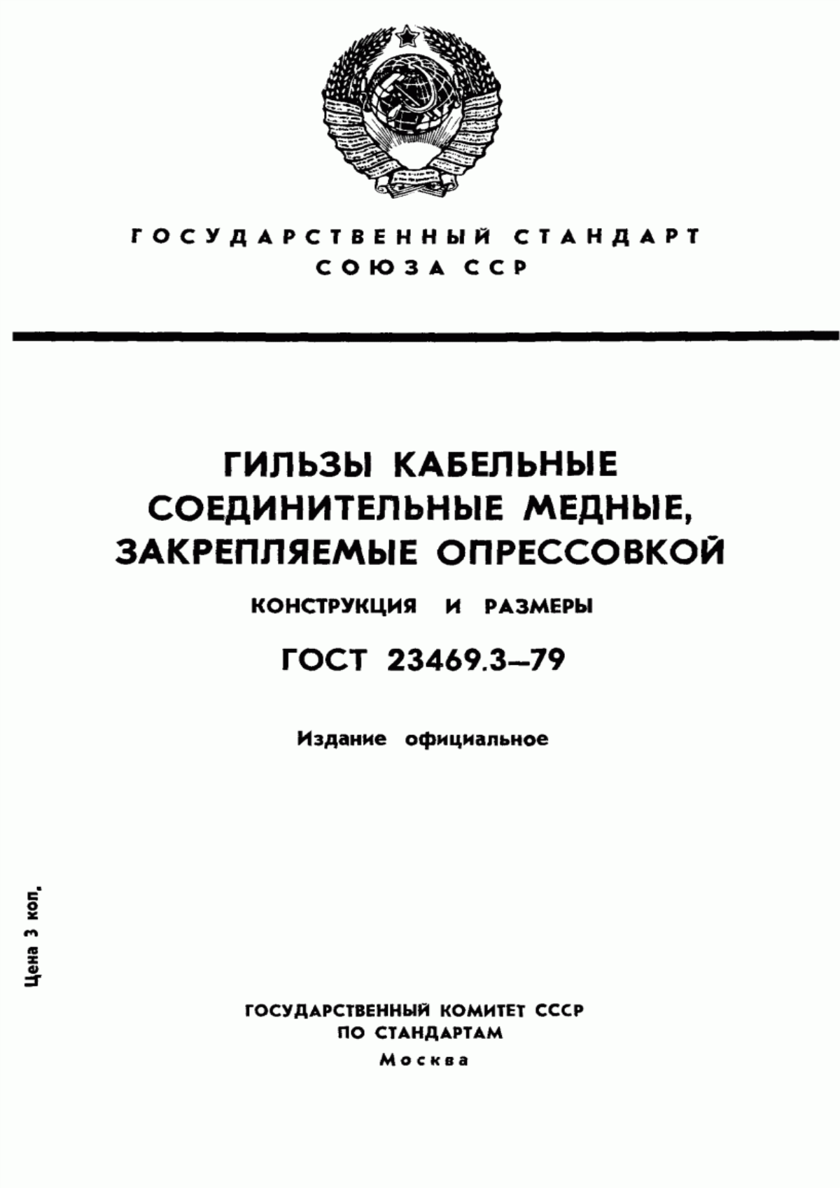 ГОСТ 23469.3-79 Гильзы кабельные соединительные медные, закрепляемые опрессовкой. Конструкция и размеры