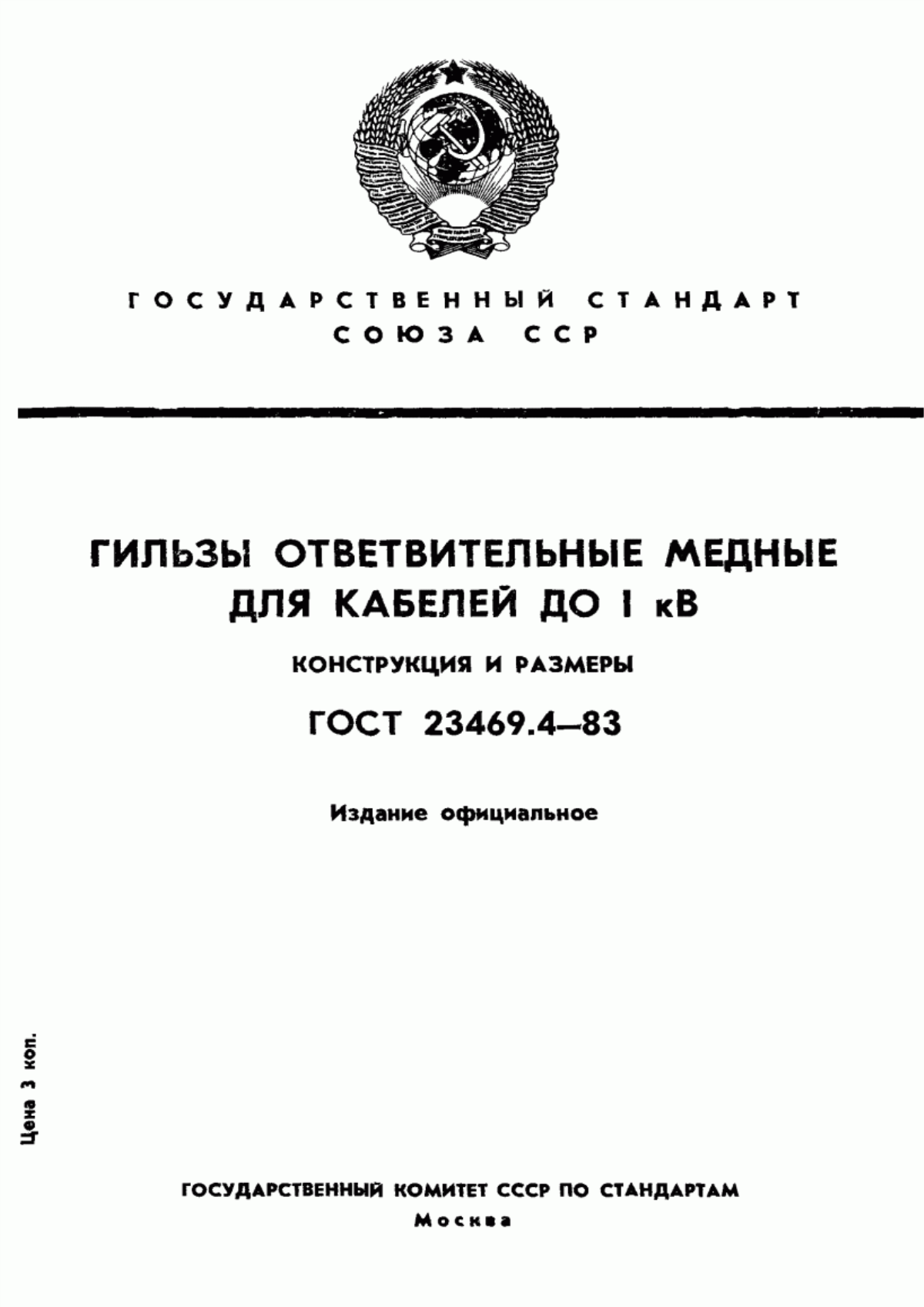 ГОСТ 23469.4-83 Гильзы ответвительные медные для кабелей до 1 кВ. Конструкция и размеры