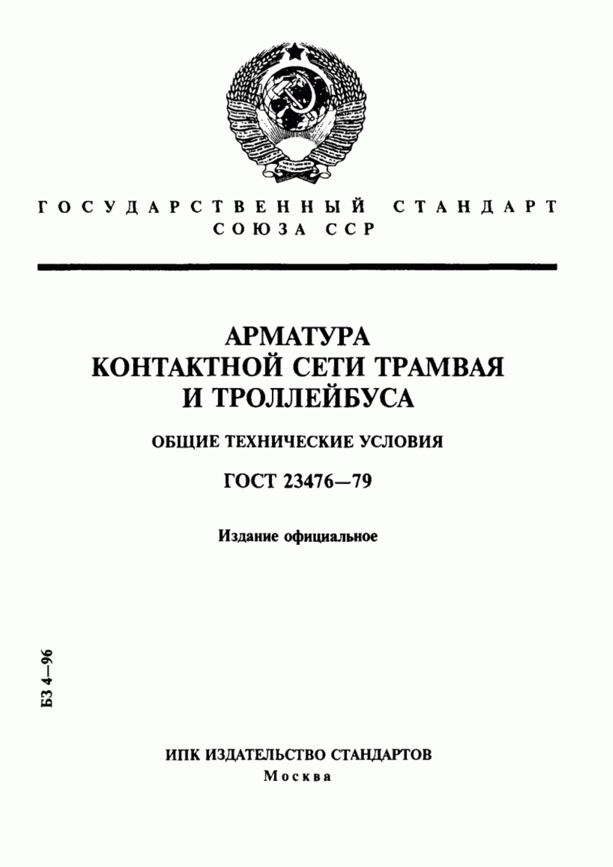 ГОСТ 23476-79 Арматура контактной сети трамвая и троллейбуса. Общие технические условия