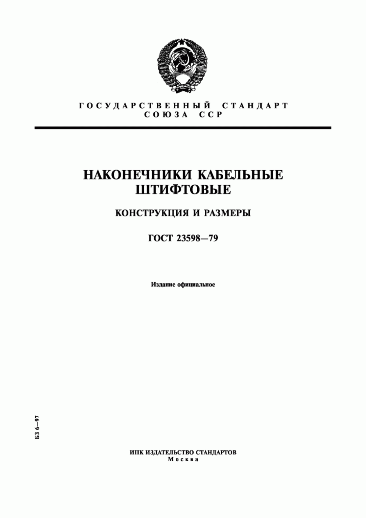 ГОСТ 23598-79 Наконечники кабельные штифтовые. Конструкция и размеры