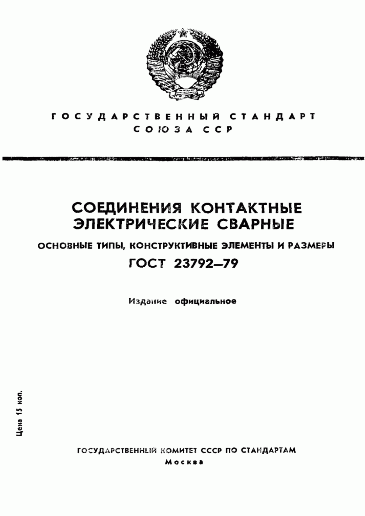 ГОСТ 23792-79 Соединения контактные электрические сварные. Основные типы, конструктивные элементы и размеры