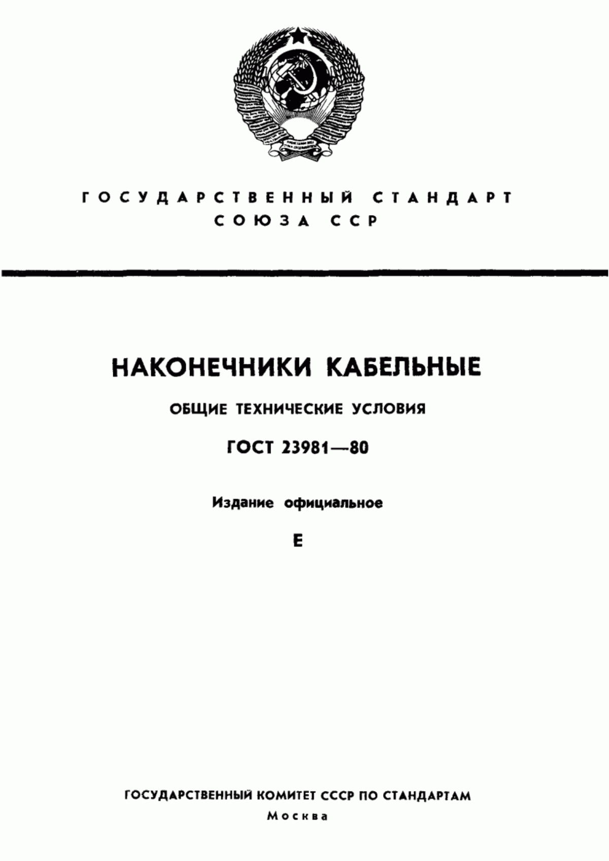 ГОСТ 23981-80 Наконечники кабельные. Общие технические условия