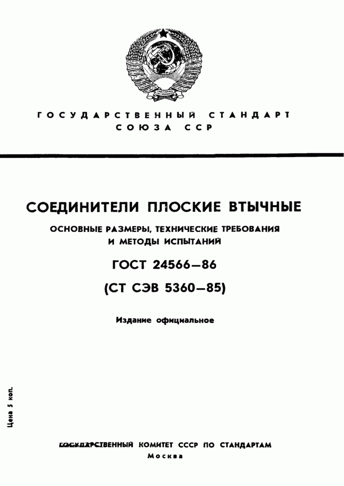 ГОСТ 24566-86 Соединители плоские втычные. Основные размеры, технические требования и методы испытаний