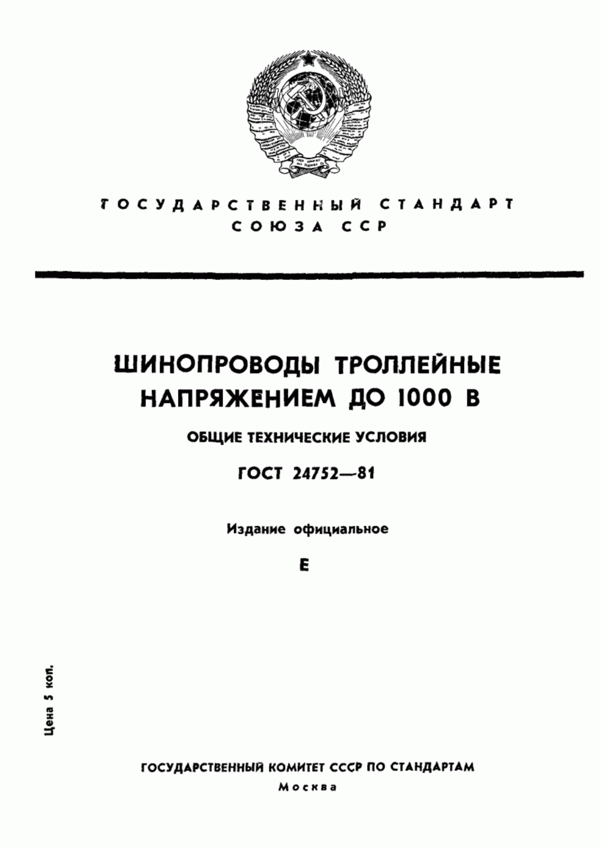 ГОСТ 24752-81 Шинопроводы троллейные напряжением до 1000 В. Общие технические условия