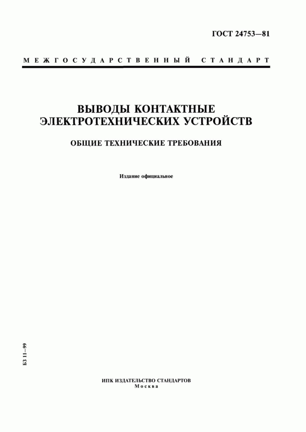 ГОСТ 24753-81 Выводы контактные электротехнических устройств. Общие технические требования