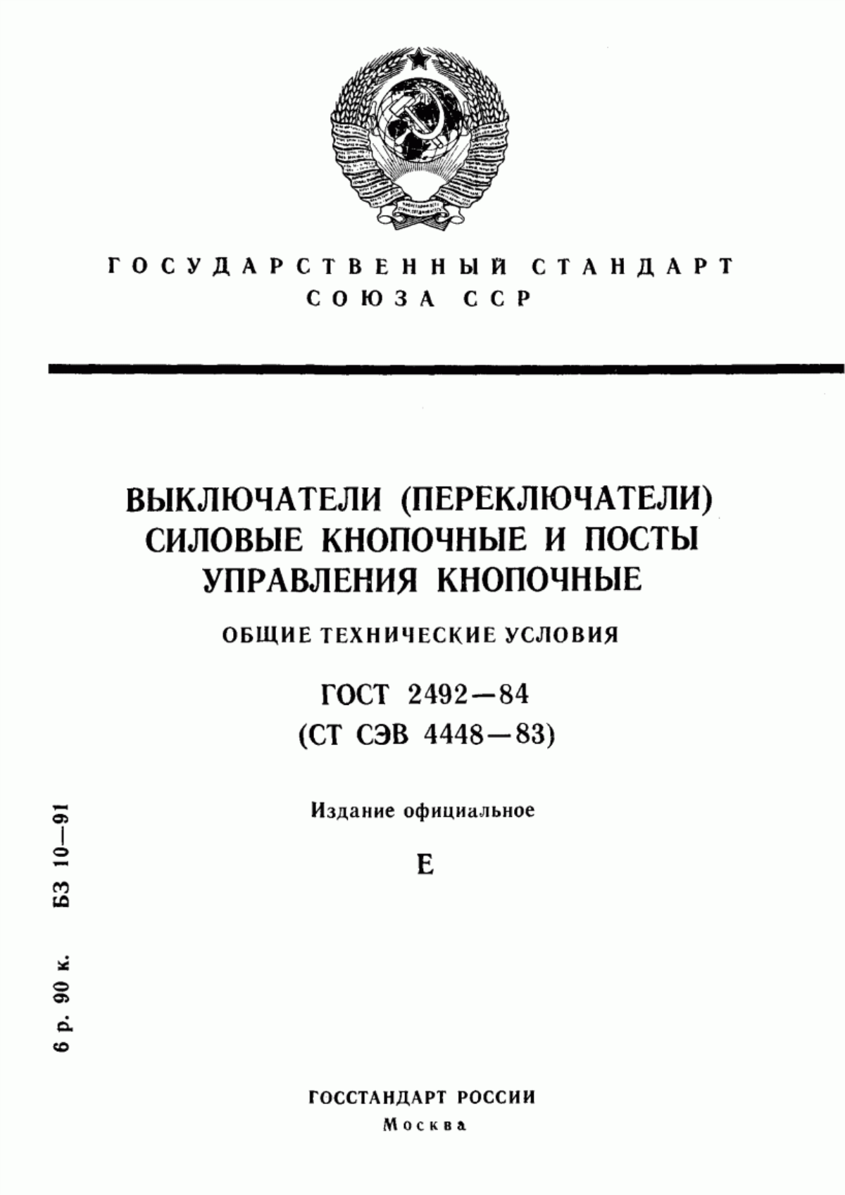 ГОСТ 2492-84 Выключатели (переключатели) силовые кнопочные и посты управления кнопочные. Общие технические условия