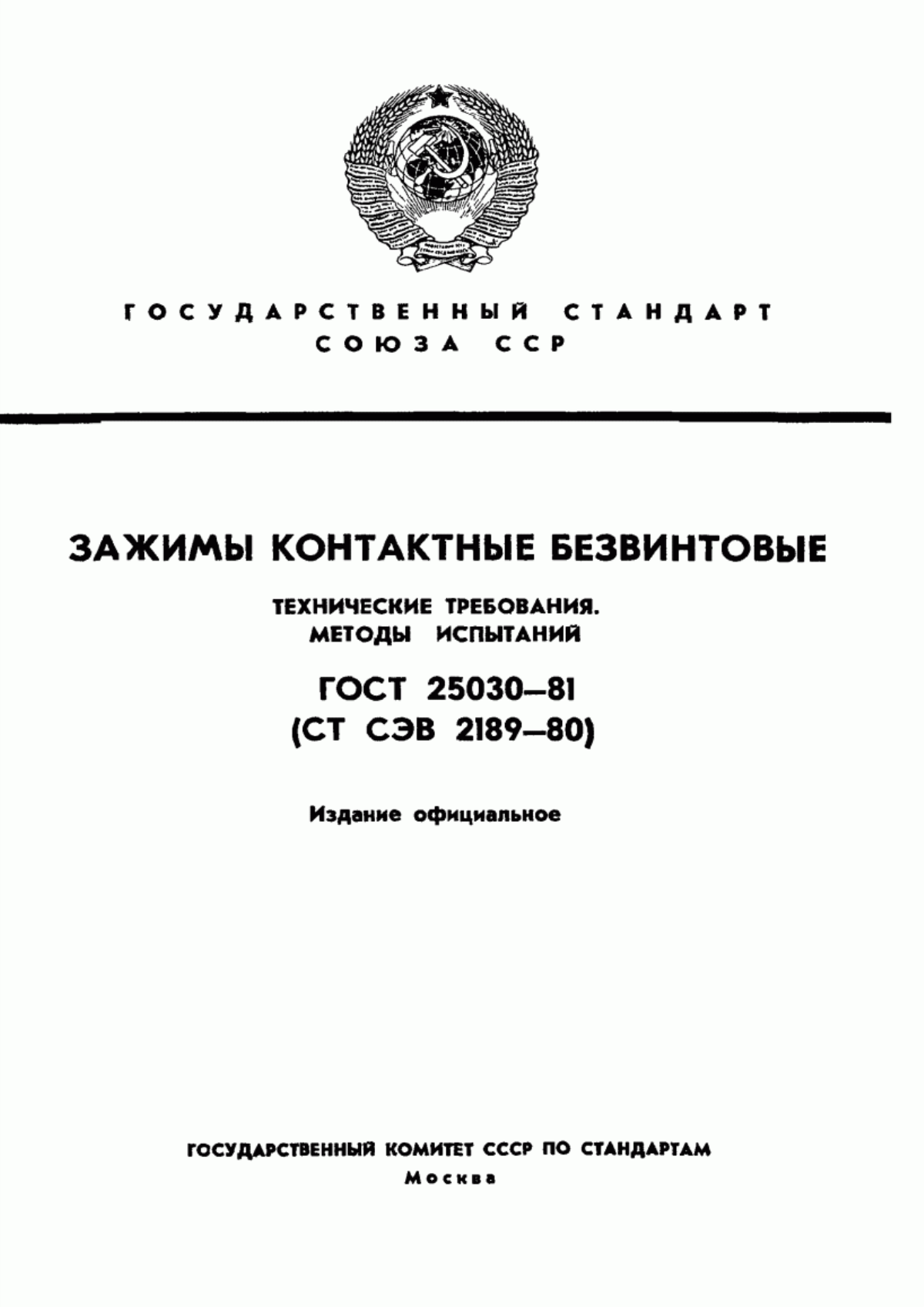 ГОСТ 25030-81 Зажимы контактные безвинтовые. Технические требования. Методы испытаний