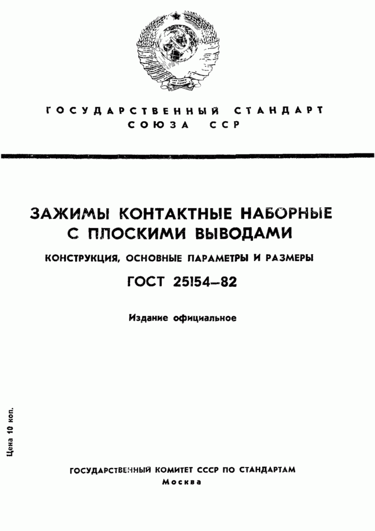 ГОСТ 25154-82 Зажимы контактные наборные с плоскими выводами. Конструкция, основные параметры и размеры