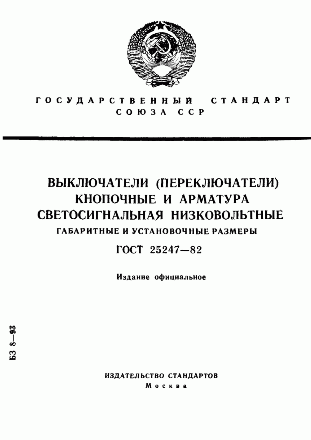 ГОСТ 25247-82 Выключатели (переключатели) кнопочные и арматура светосигнальная низковольтные. Габаритные и установочные размеры