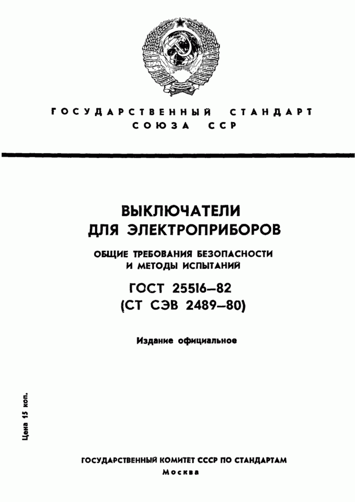 ГОСТ 25516-82 Выключатели для электроприборов. Общие требования безопасности и методы испытаний