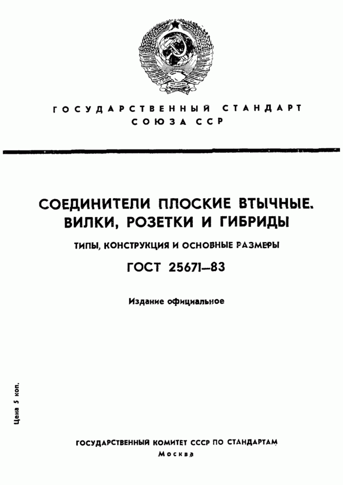 ГОСТ 25671-83 Соединители плоские втычные. Типы, конструкция и размеры