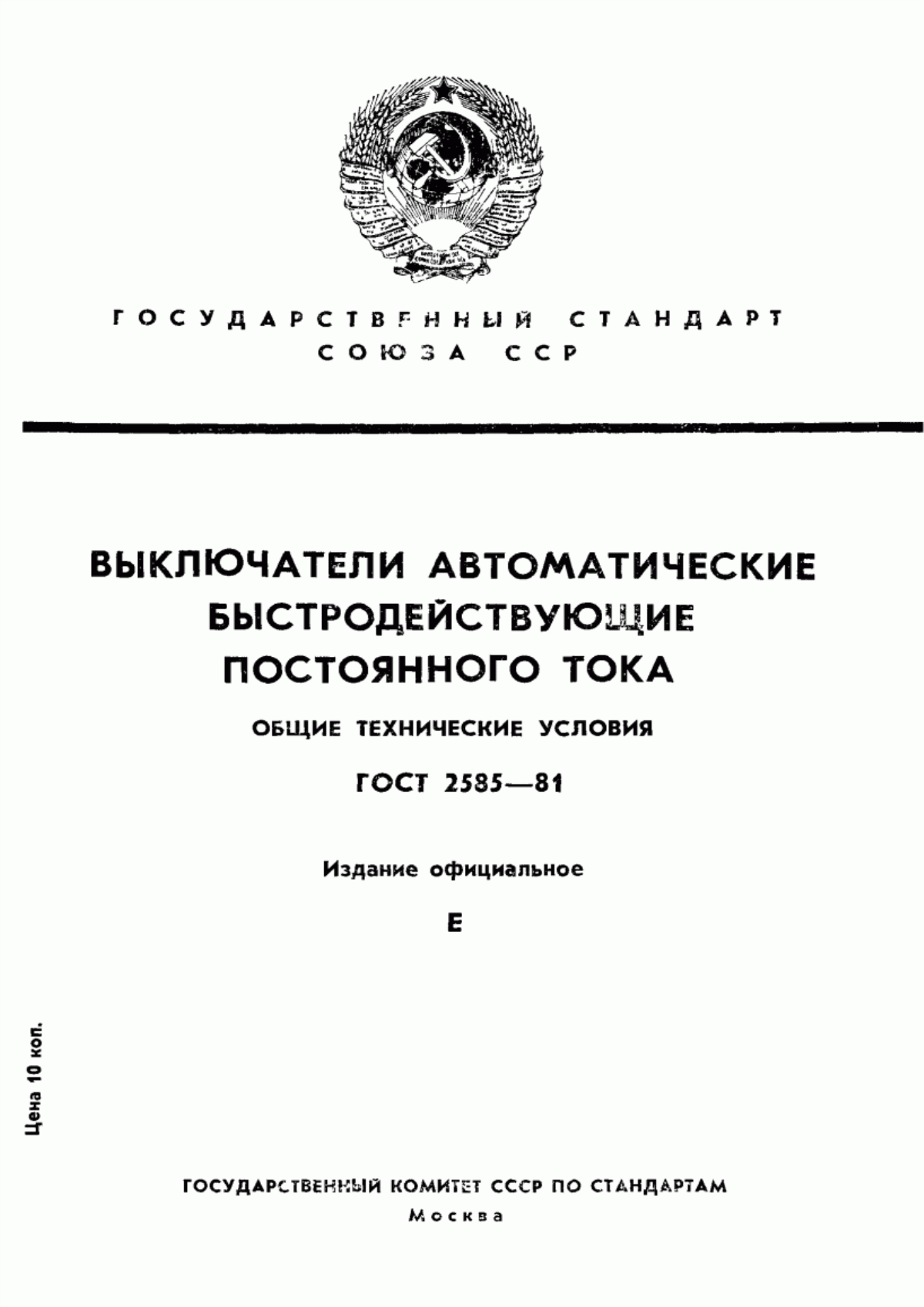 ГОСТ 2585-81 Выключатели автоматические быстродействующие постоянного тока. Общие технические условия