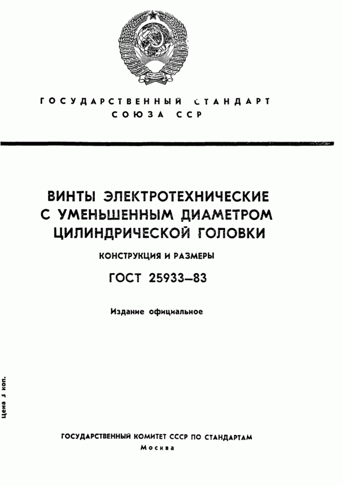 ГОСТ 25933-83 Винты электротехнические с уменьшенным диаметром цилиндрической головки. Конструкция и размеры