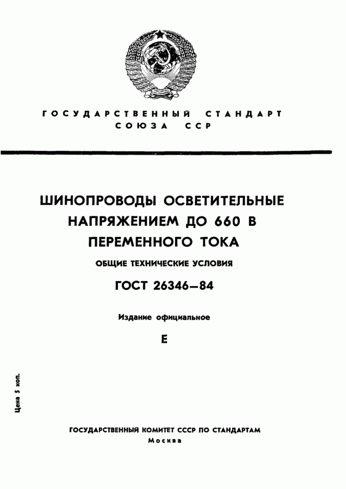 ГОСТ 26346-84 Шинопроводы осветительные напряжением до 660 В переменного тока. Общие технические условия