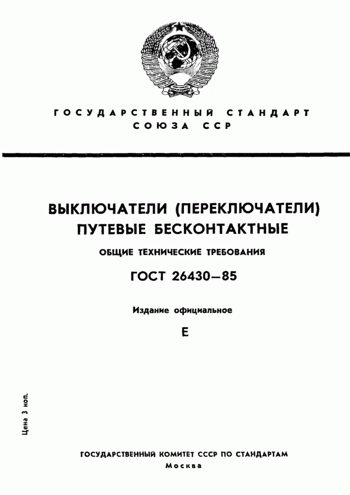 ГОСТ 26430-85 Выключатели (переключатели) путевые бесконтактные. Общие технические требования