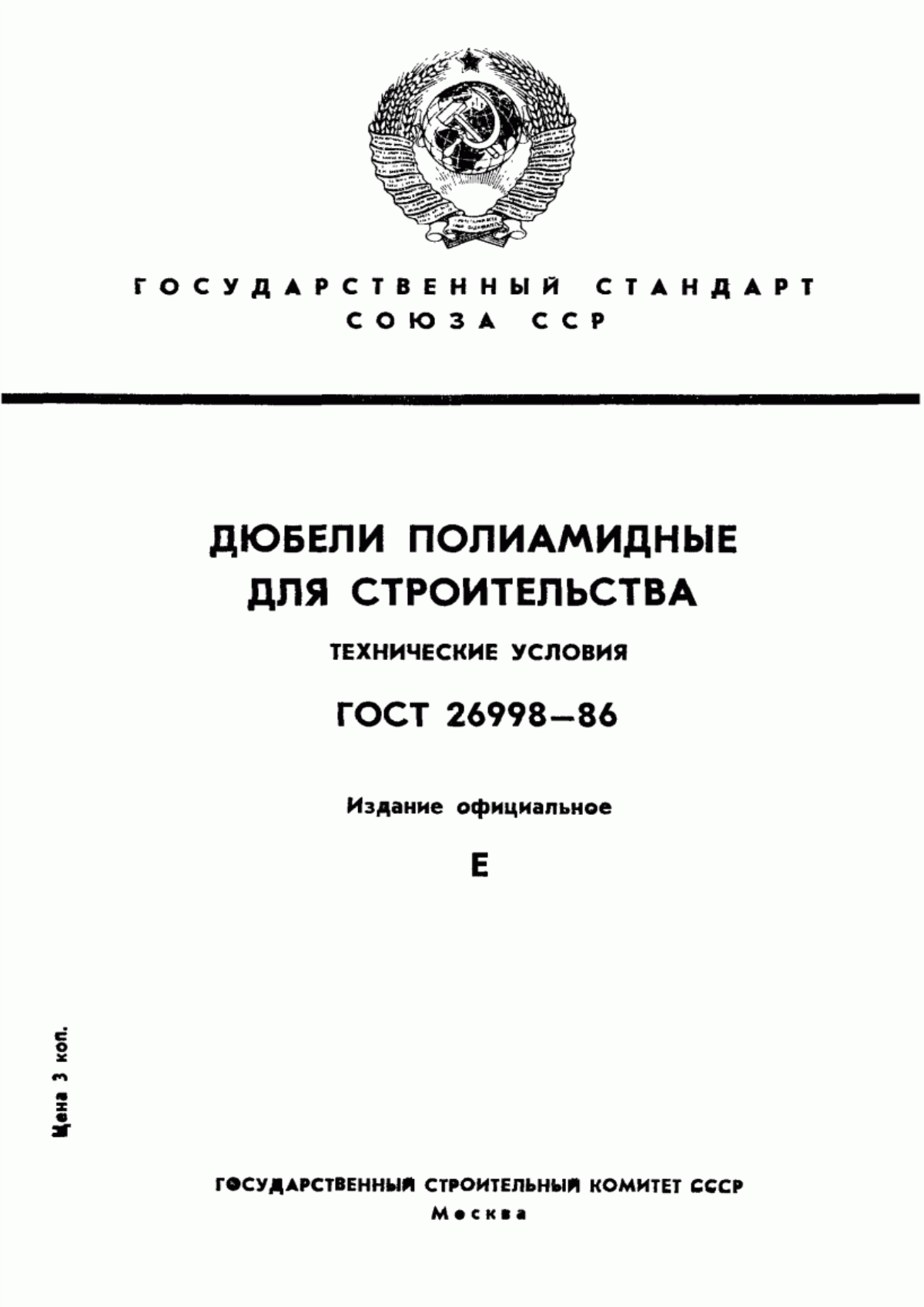 ГОСТ 26998-86 Дюбели полиамидные для строительства. Технические условия