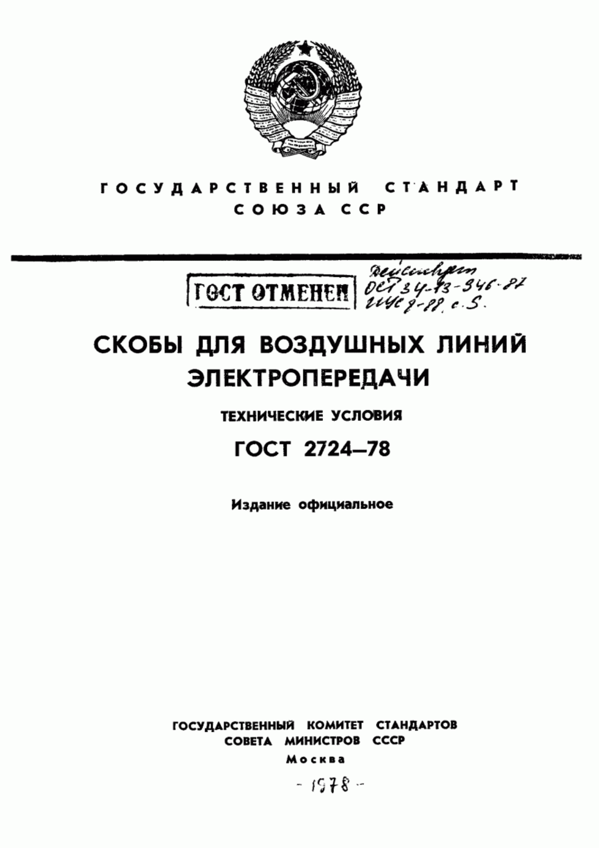 ГОСТ 2724-78 Скобы для воздушных линий электропередачи. Технические условия