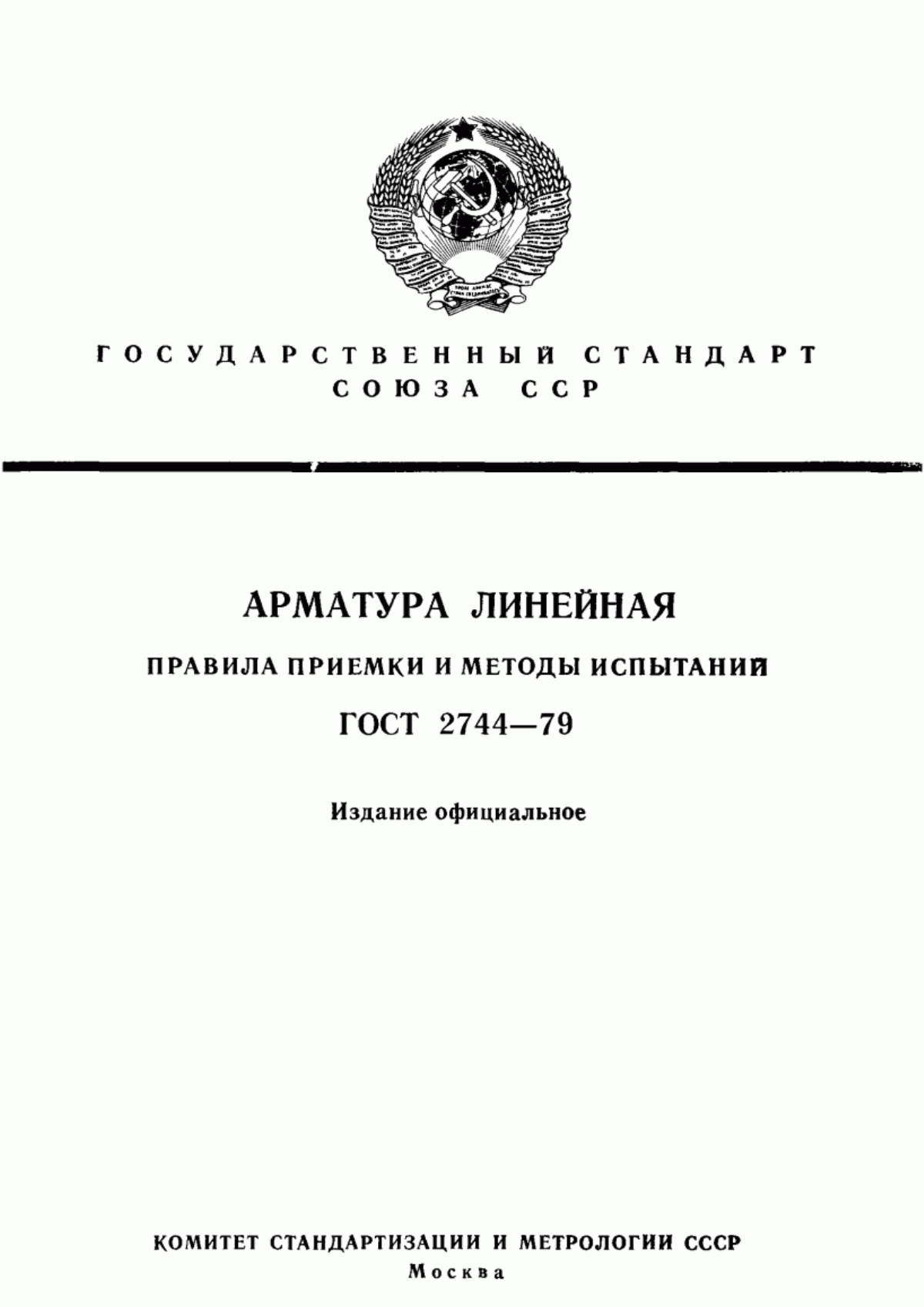 ГОСТ 2744-79 Арматура линейная. Правила приемки и методы испытаний