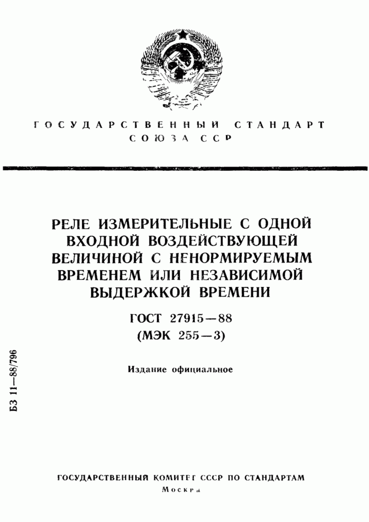 ГОСТ 27915-88 Реле измерительные с одной входной воздействующей величиной с ненормируемым временем или независимой выдержкой времени