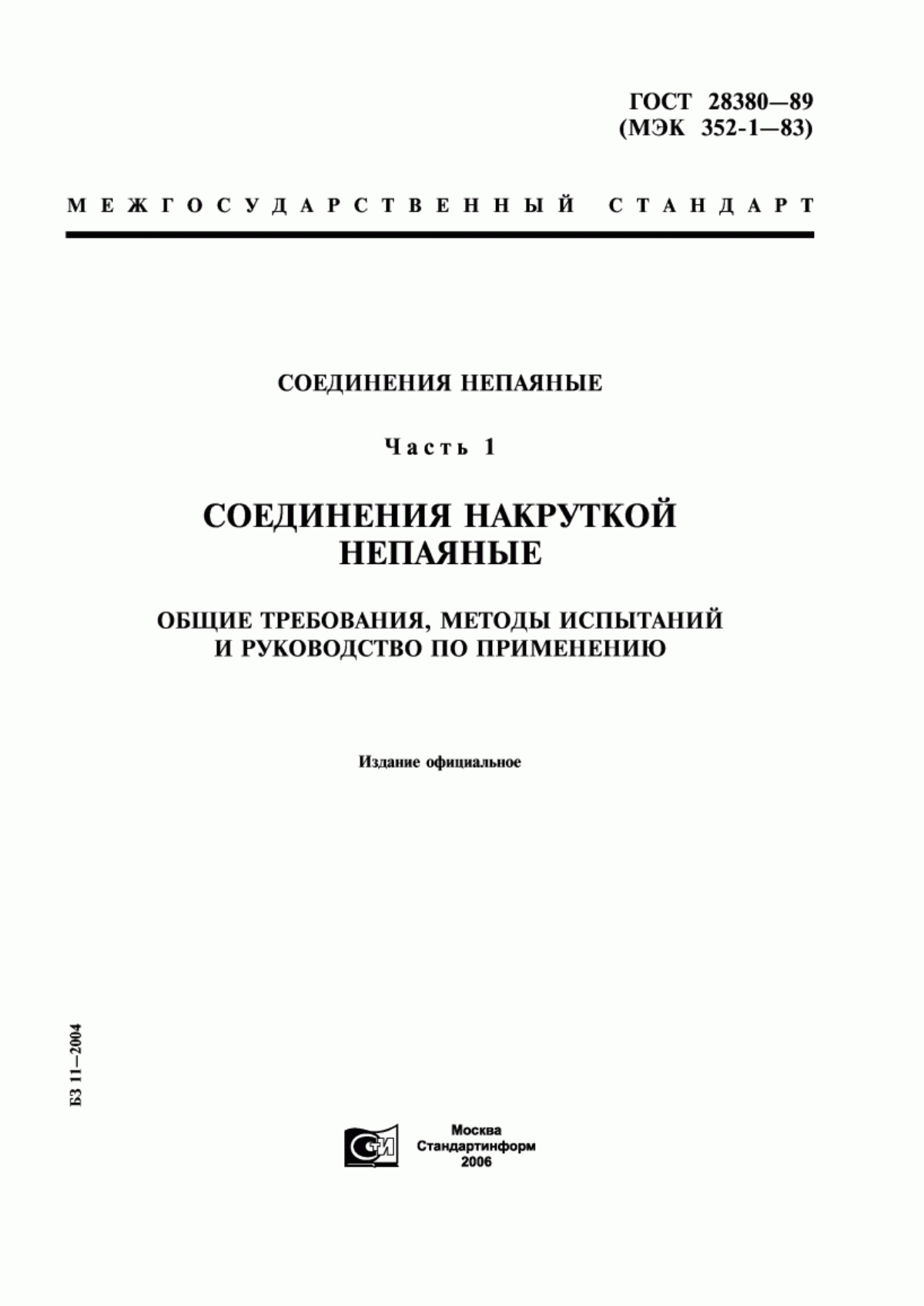 ГОСТ 28380-89 Соединения непаяные. Часть 1. Соединения накруткой непаяные. Общие требования, методы испытаний и руководство по применению