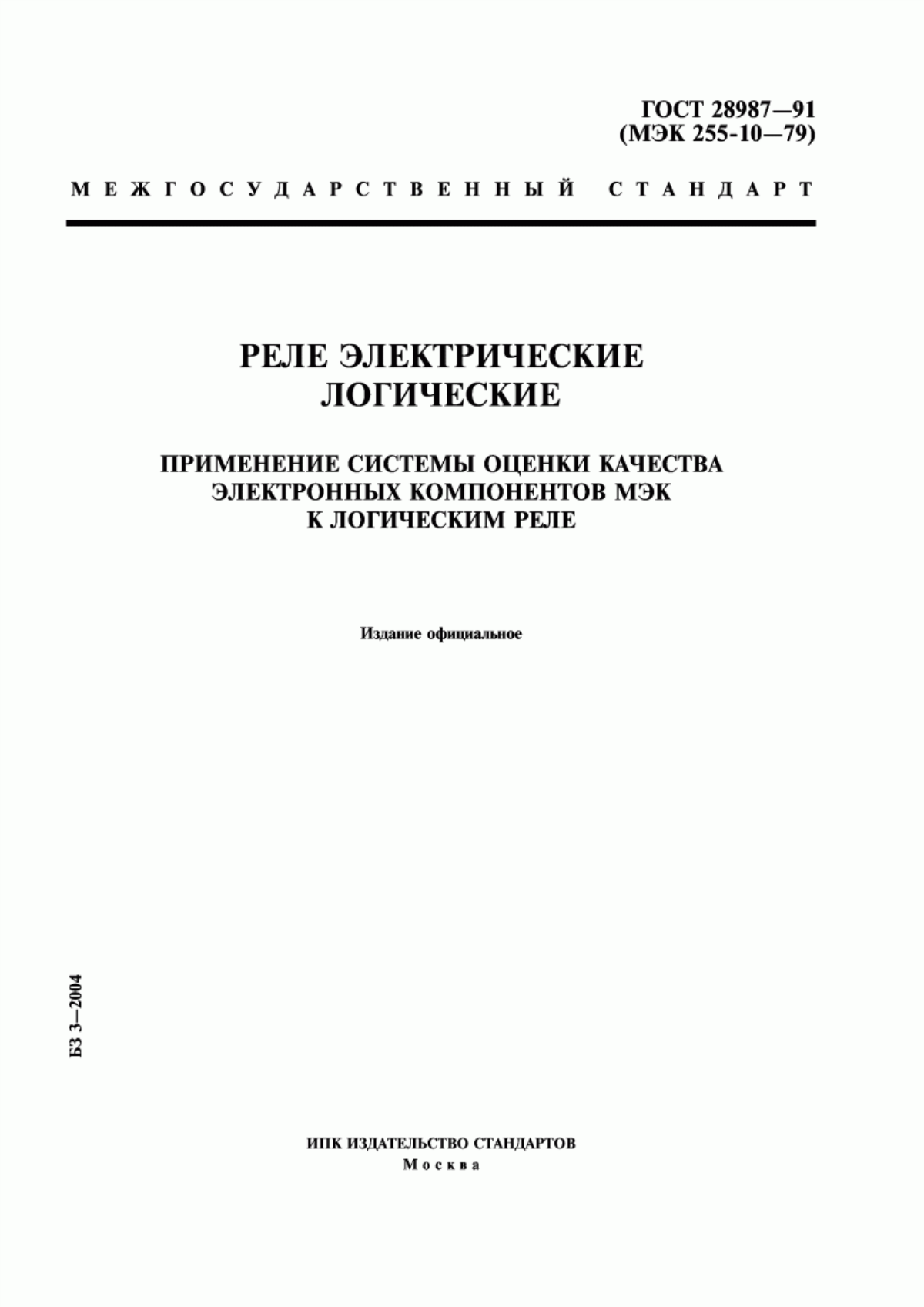 ГОСТ 28987-91 Реле электрические логические. Применение системы оценки качества электронных компонентов МЭК к логическим реле