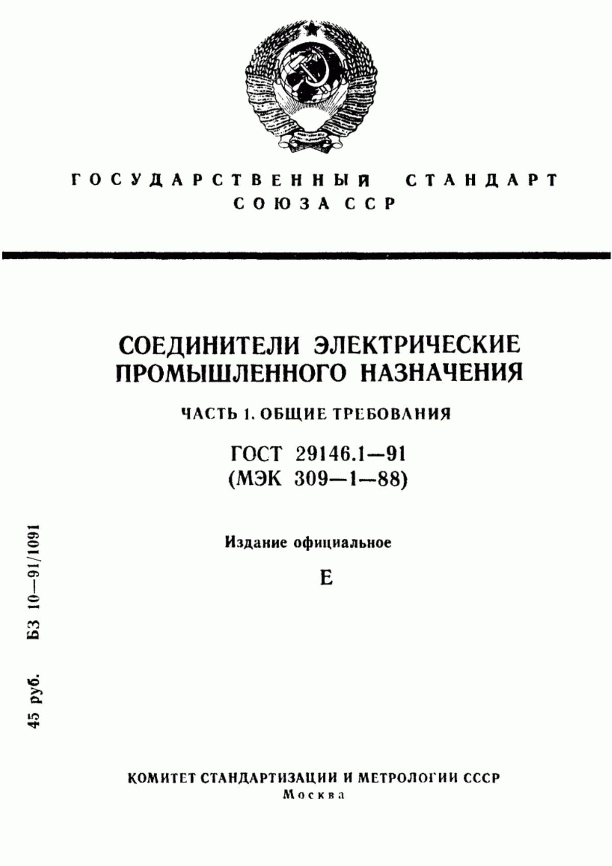 ГОСТ 29146.1-91 Соединители электрические промышленного назначения. Часть 1. Общие требования