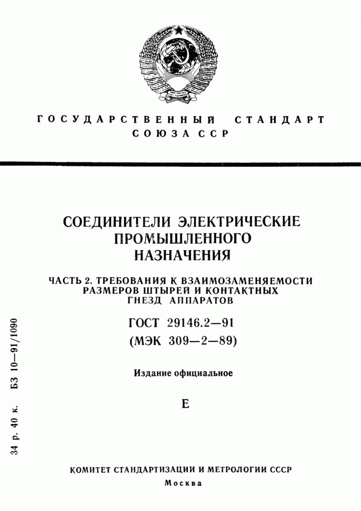 ГОСТ 29146.2-91 Соединители электрические промышленного назначения. Часть 2. Требования к взаимозаменяемости размеров штырей и контактных гнезд аппаратов