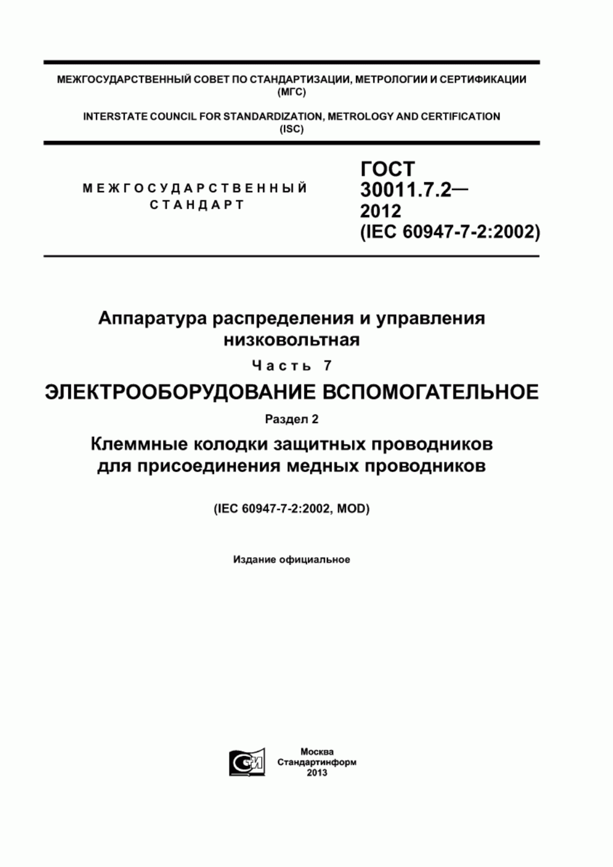 ГОСТ 30011.7.2-2012 Аппаратура распределения и управления низковольтная. Часть 7. Электрооборудование вспомогательное. Раздел 2. Клеммные колодки защитных проводников для присоединения медных проводников