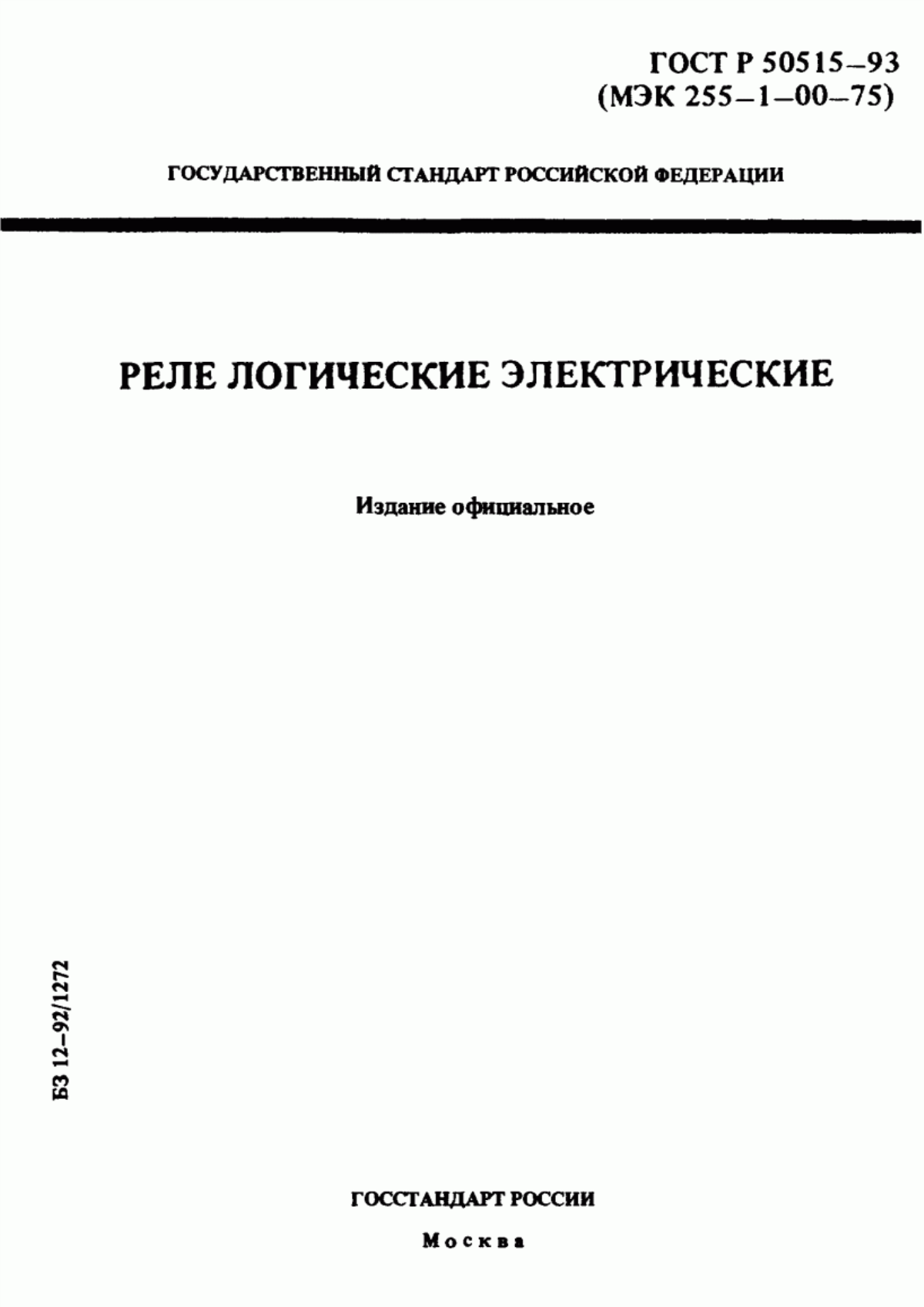 ГОСТ 30329-95 Реле логические электрические