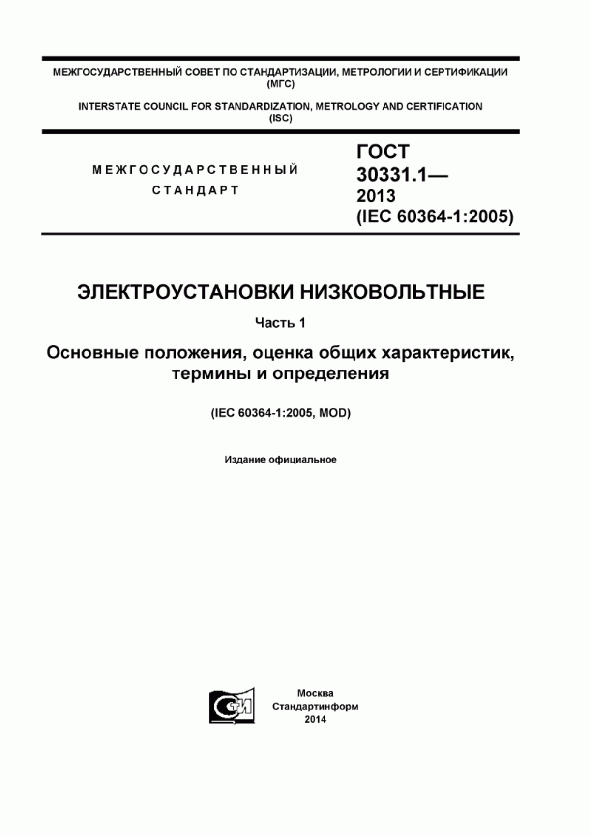 ГОСТ 30331.1-2013 Электроустановки низковольтные. Часть 1. Основные положения, оценка общих характеристик, термины и определения