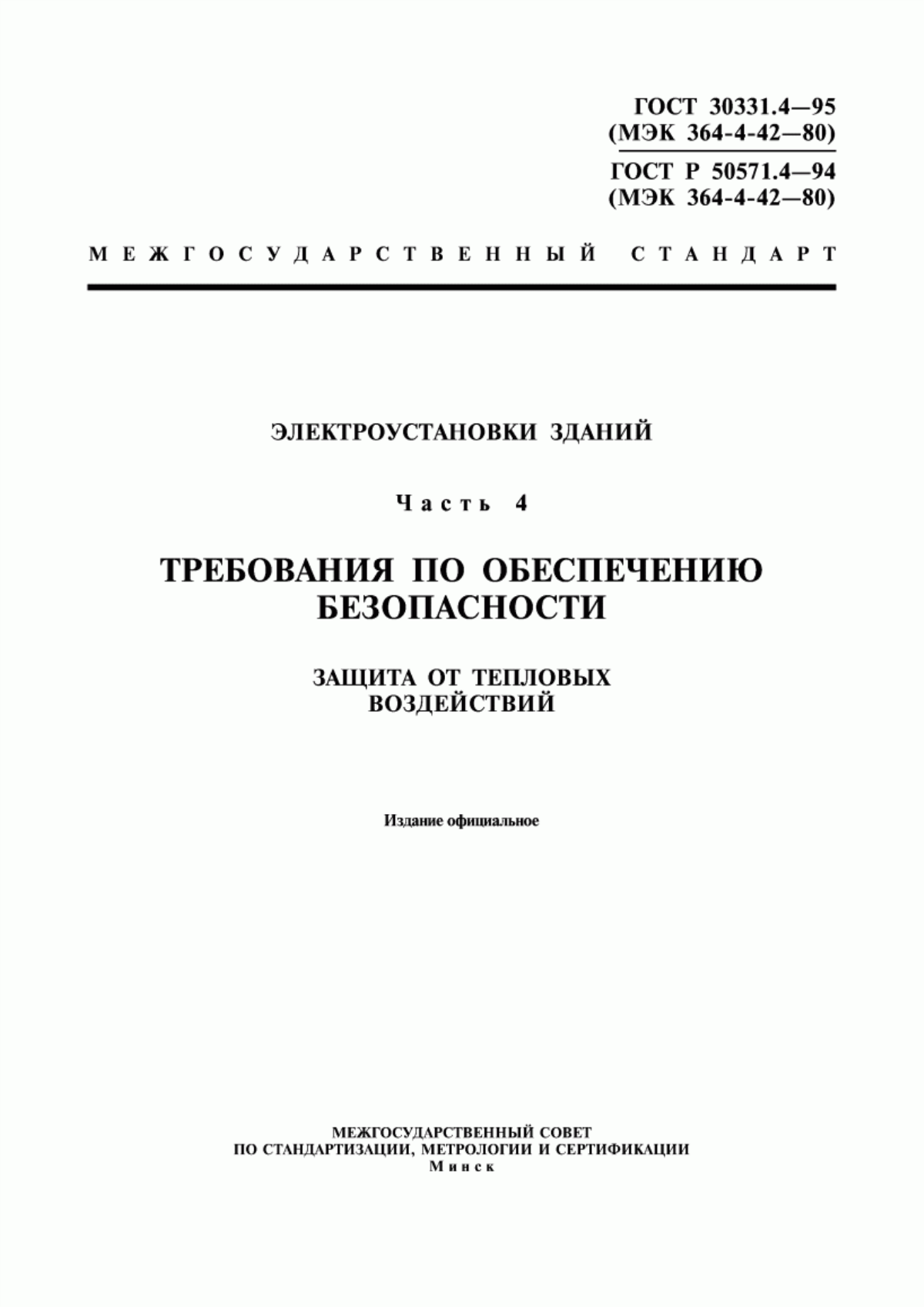 ГОСТ 30331.4-95 Электроустановки зданий. Часть 4. Требования по обеспечению безопасности. Защита от тепловых воздействий