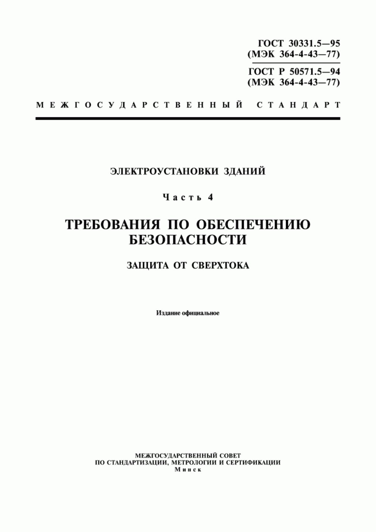 ГОСТ 30331.5-95 Электроустановки зданий. Часть 4. Требования по обеспечению безопасности. Защита от сверхтока