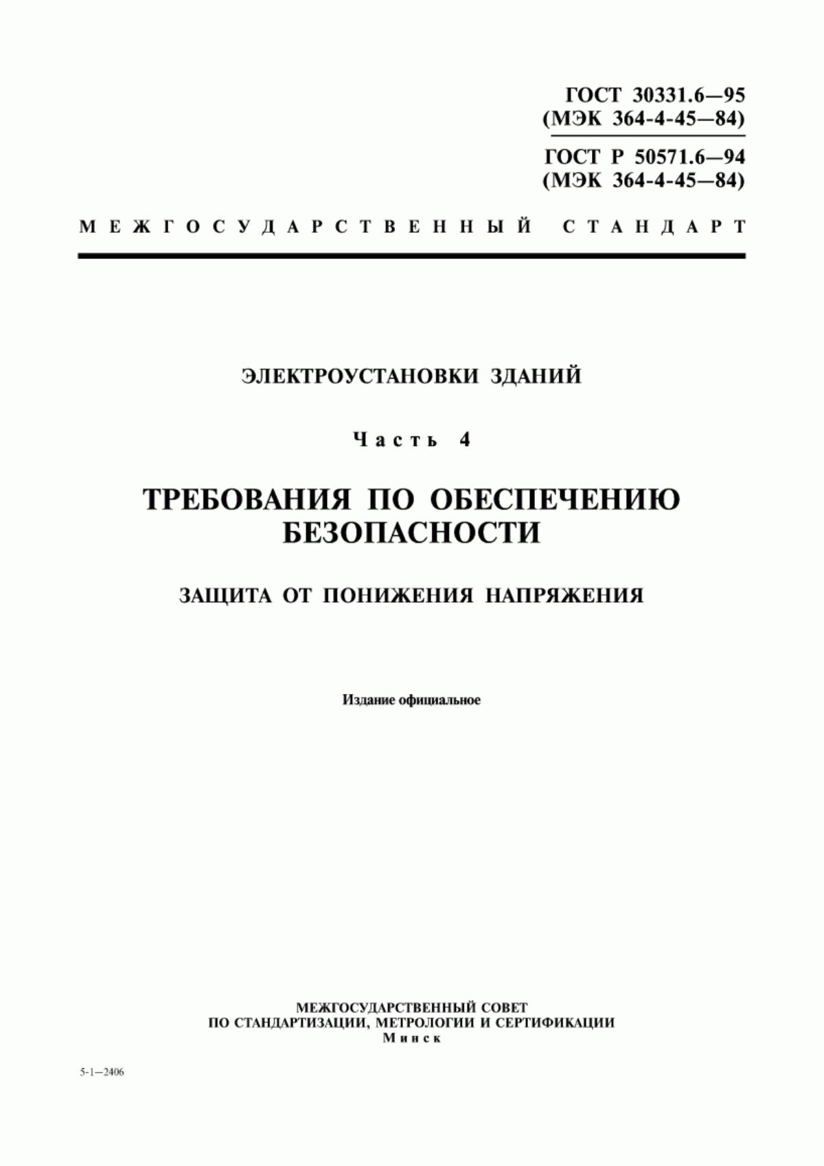 ГОСТ 30331.6-95 Электроустановки зданий. Часть 4. Требования по обеспечению безопасности. Защита от понижения напряжения